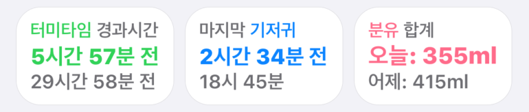 터미타임, 기저귀, 분유 최근 기록 카드