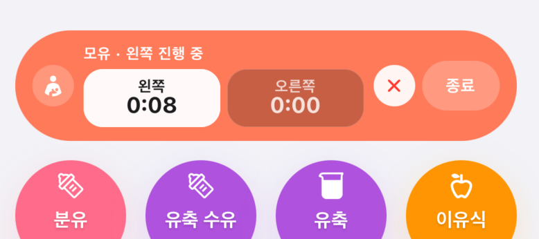모유 왼쪽 타이머 진행 중 화면